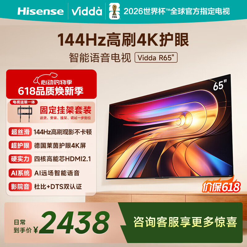 Vidda 海信电视65英寸 R65【固定挂架版】一级能效 144Hz高刷 智慧屏 以旧换新液晶游戏平板电视机