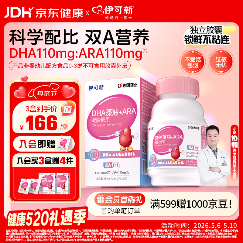 伊可新DHA+ARA藻油 儿童宝宝学生青少年孕妇dha 60粒/盒