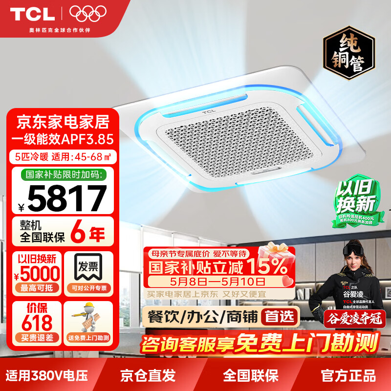 TCL大5匹天花机 一级能效变频冷暖中央空调 商铺/办公室/商用空调 380V 国家补贴KFR-120QW/AT2Ea+D1S