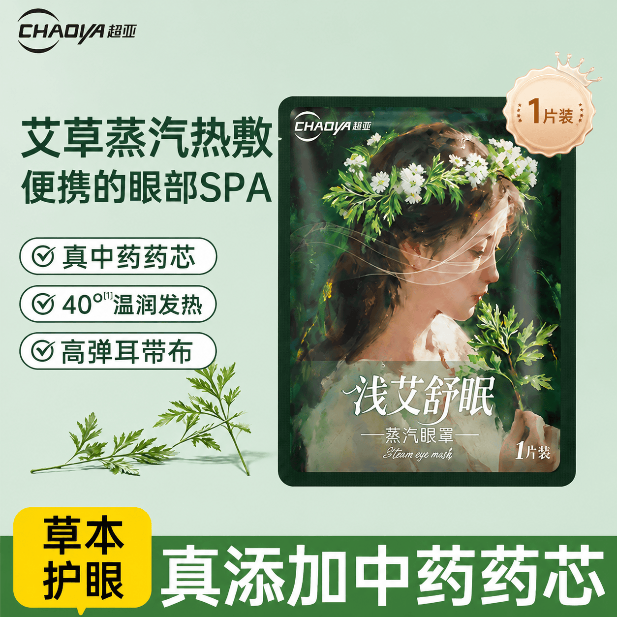 超亚艾草蒸汽眼罩叶黄素决明子中药热敷眼罩睡眠遮光熬夜救星眼贴1贴