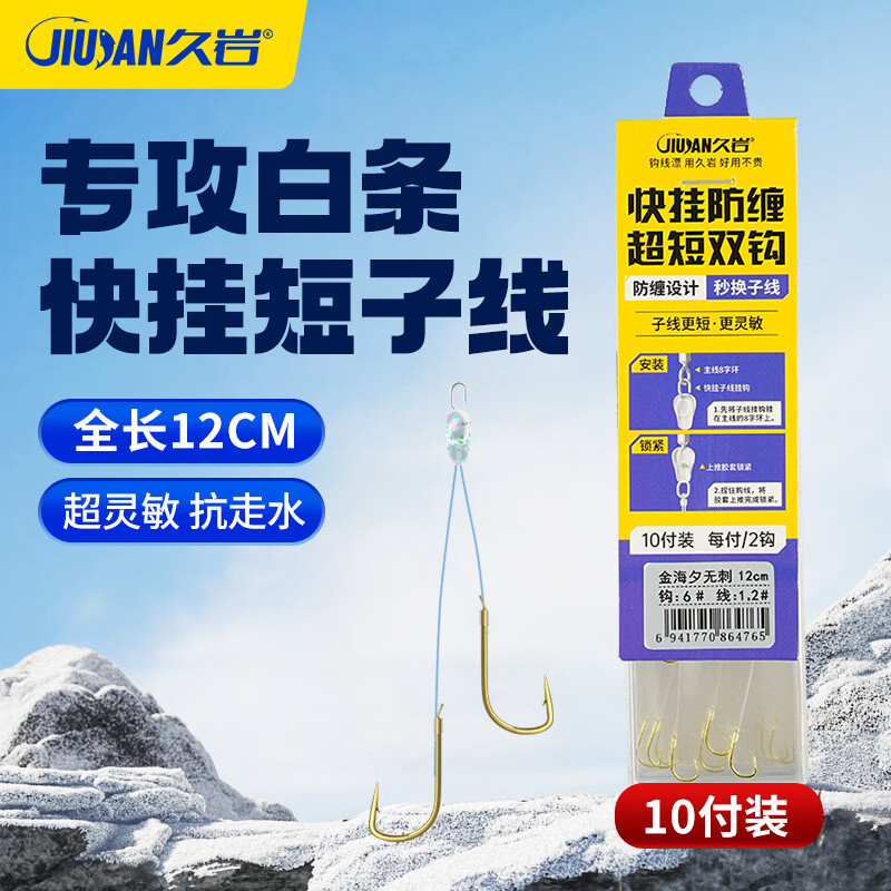 久岩快挂短子线鱼钩绑好正品专攻白条鲫鱼袖钩金袖金海夕成品子线双钩 12cm快挂短子线-金袖有刺（钩3+线0.6）1-5两 无规格