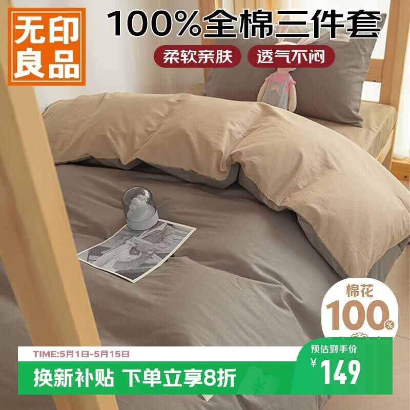 无印良品100%纯棉三件套0.9/1.2米床上用品单人宿舍床单被套150*200cm