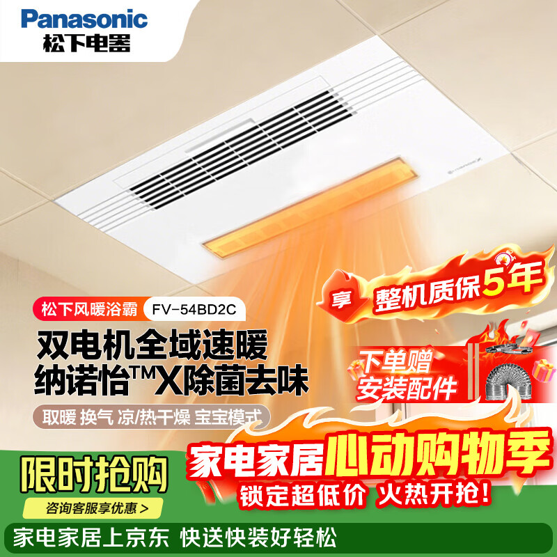 松下（Panasonic）浴霸暖风照明排气一体风暖机集成吊顶五合一智控除菌暖风机 FV-54BD2C【2950W/不带照明】