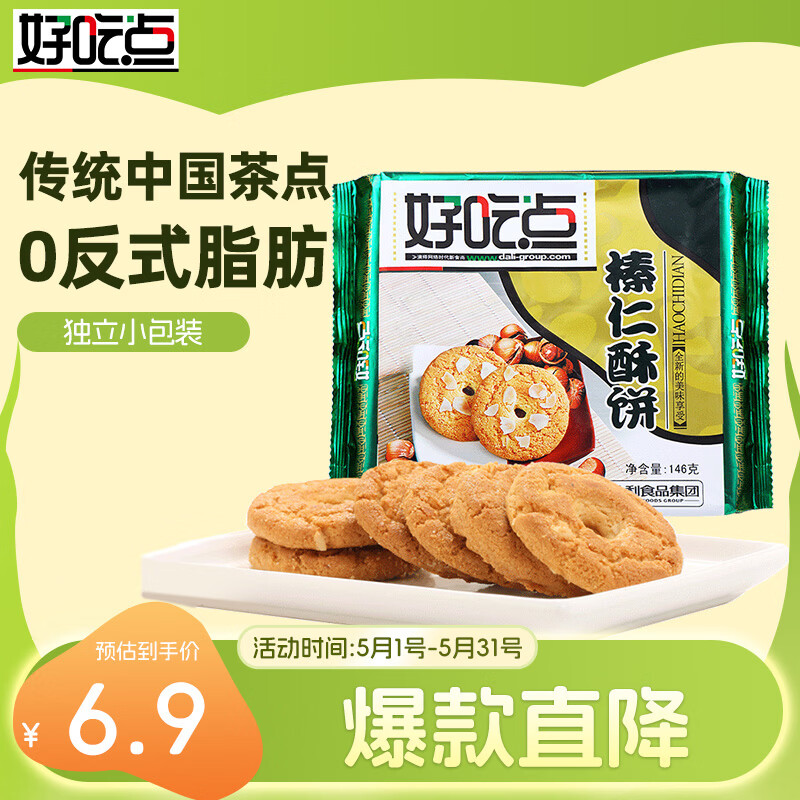 好吃点榛仁酥146g 传统中国茶点饼干零食点心 办公室解馋分享