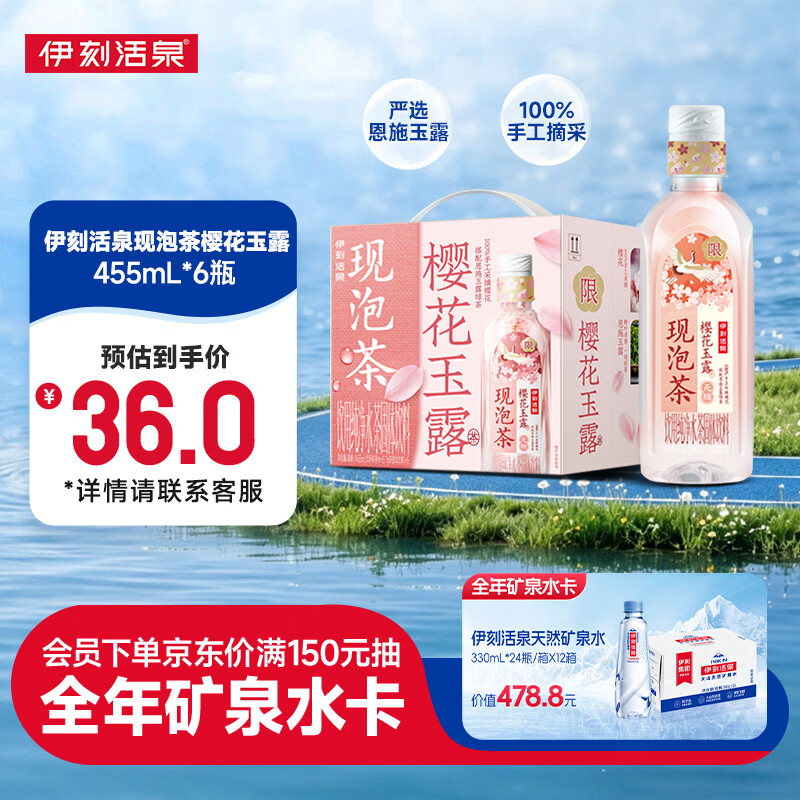 伊利伊刻活泉樱花玉露455ml*6瓶整箱 新鲜现泡 无糖茶饮料 0卡