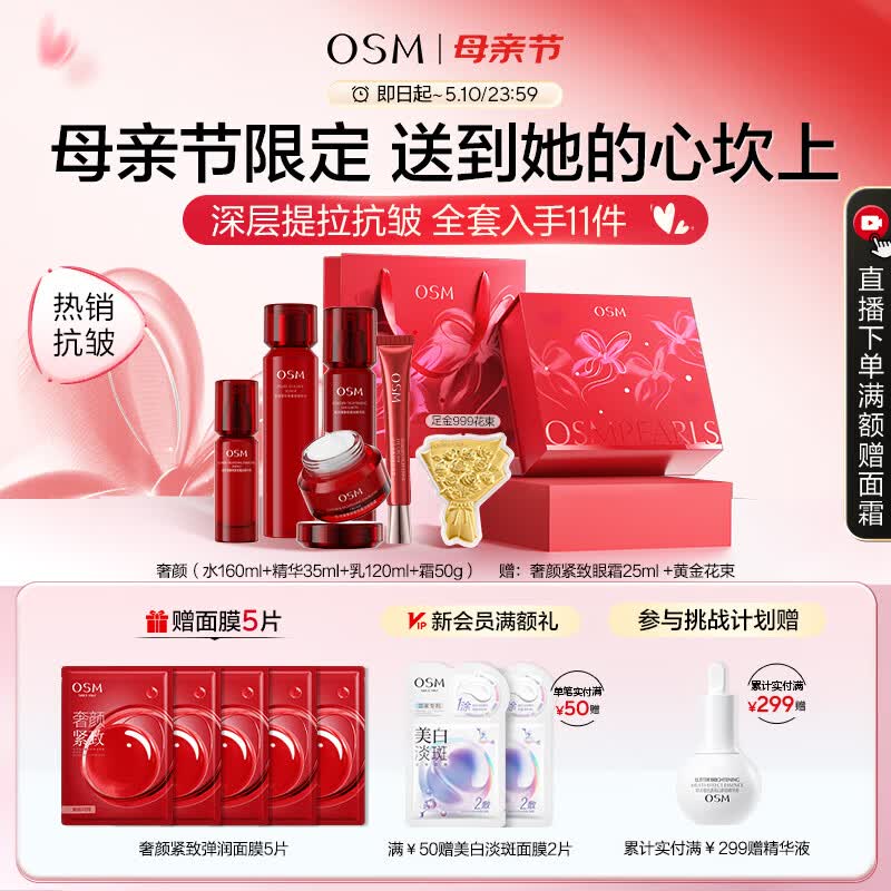 欧诗漫（OSM）奢颜抗皱紧致水乳霜精华护肤品套装礼盒生日母亲节礼物送妈妈