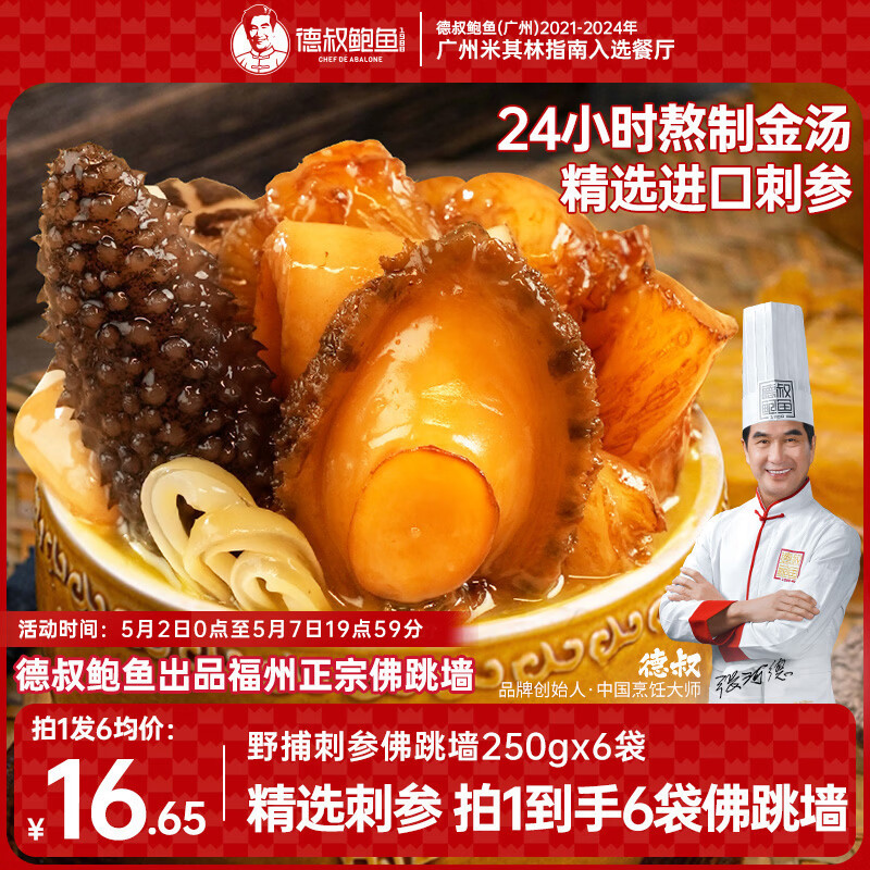 德叔鲍鱼福州正宗佛跳墙250g*6份加热即食刺参半成品预制菜海鲜家用单人份