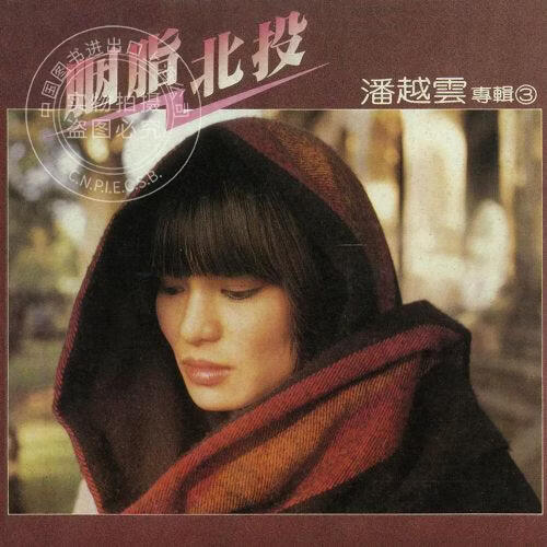 现货【中图音像】潘越云 胭脂北投 1LP
