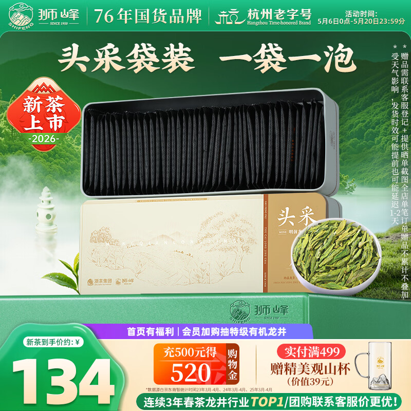 狮峰牌2026年新茶上市绿茶龙井茶叶春茶明前特级头采80g小包袋自己喝