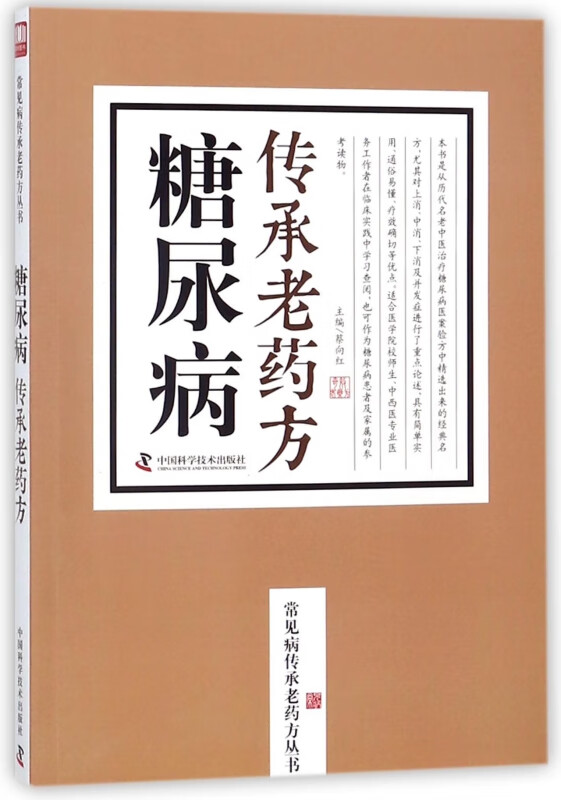 糖尿病传承老药方/常见病传承老药方丛书