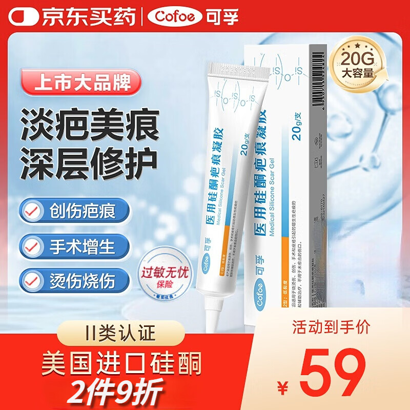 可孚医用硅酮疤痕凝胶20g增生剖腹产烧烫伤双眼皮疤痕修护清爽款