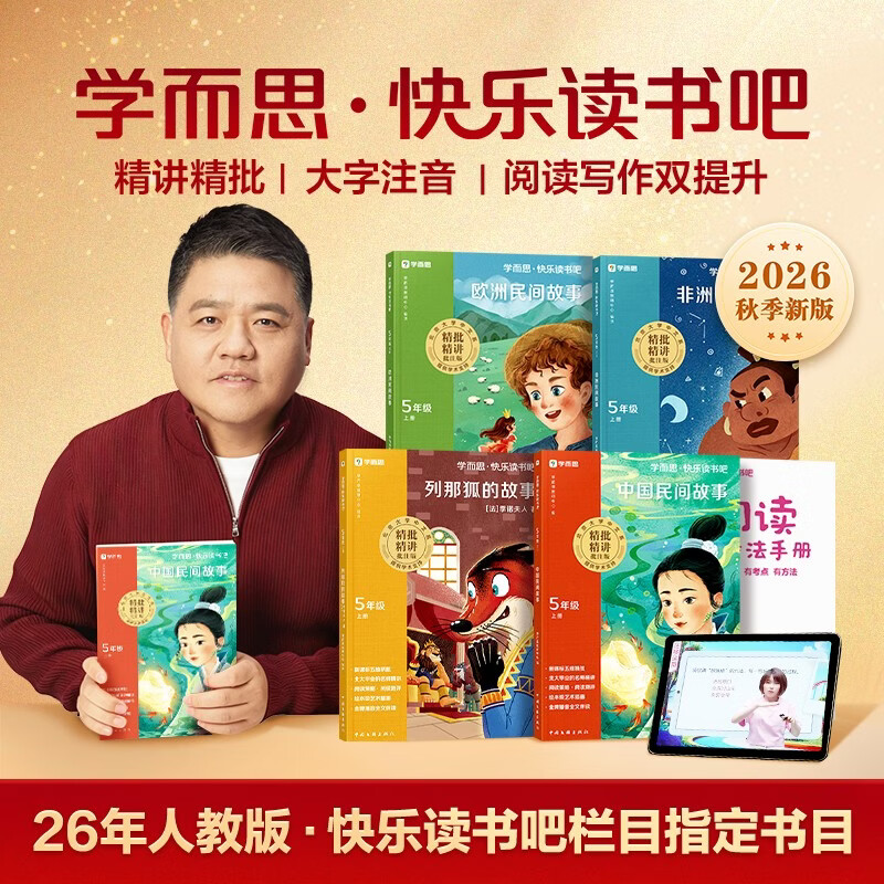 学而思 2026新版快乐读书吧五年级上册 全四册课外阅读必读书目同步新教材人教版教材配套课外书籍读物 中国民间故事 欧洲民间故事 列那狐的故事 非洲民间故事
