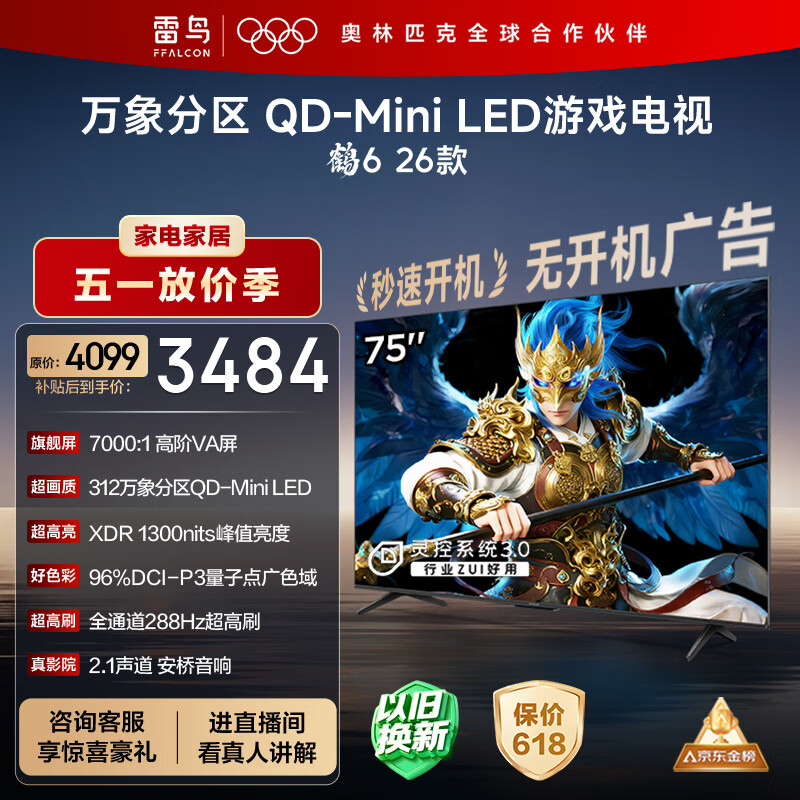 FFALCON雷鸟鹤6 26款 75英寸 万象分区QD-MiniLED1300nits 高阶VA安桥音响288Hz高刷 平板游戏电视75R69A