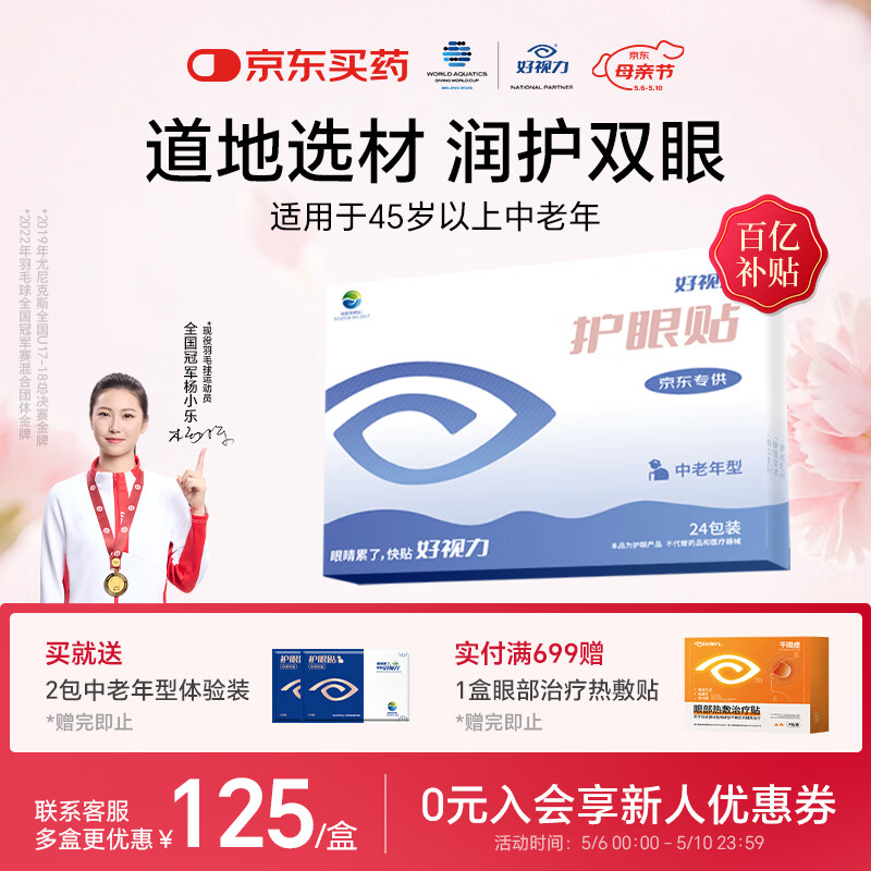 好视力护眼贴中老年款成人老人眼贴眼部睡眠眼贴眼干涩模糊24包/盒