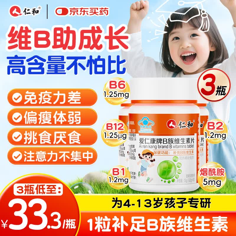 仁和儿童维生素b族多种复合维生素含vb1b2b6b12叶酸片儿童b族 儿童维生素B族 60片*1瓶