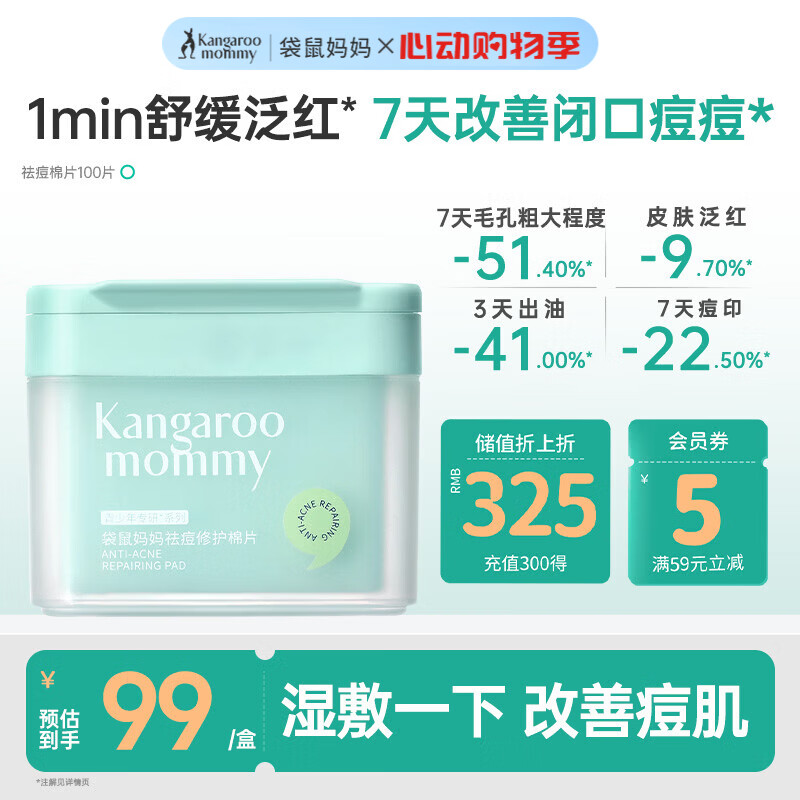 袋鼠妈妈（Kangaroo Mommy）青少年祛痘棉片净痘闭口粉刺黑头清洁收缩毛孔修护痘痘肌 祛痘棉片100片
