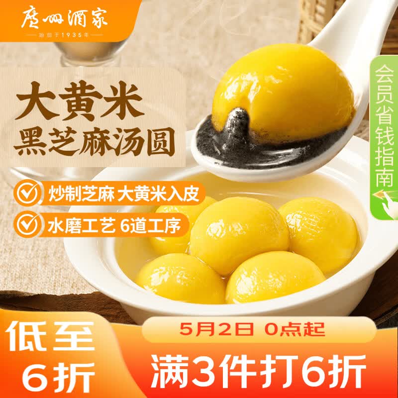 广州酒家 大黄米黑芝麻汤圆320g16粒 元宵汤圆早餐夜宵食品小圆子年货送礼