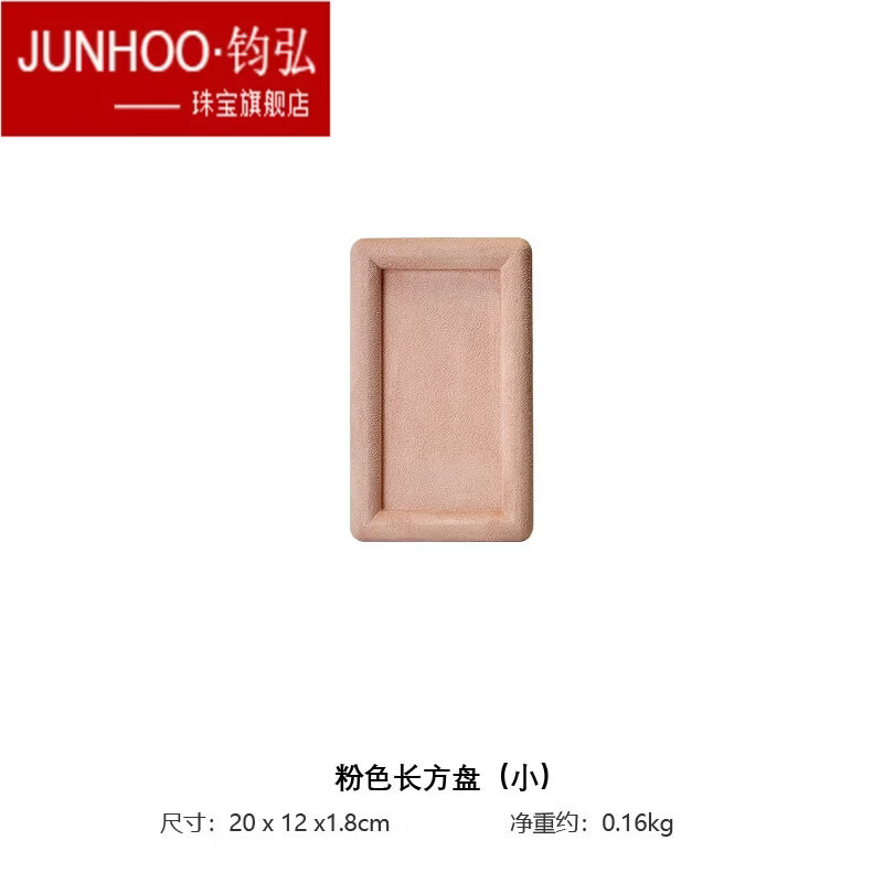 钧弘（JUNHOO）新款首饰展示托盘手表手镯收纳盒戒指项链文玩看货盘陈列饰品托盘 粉色长方盘 （小）