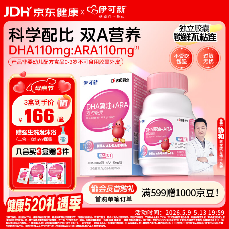 伊可新DHA+ARA藻油 儿童宝宝学生青少年孕妇dha 60粒/盒