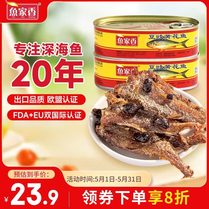 鱼家香豆豉黄花鱼罐头227g*2罐 广东特产 海鲜罐头即食下饭酒菜 预制菜