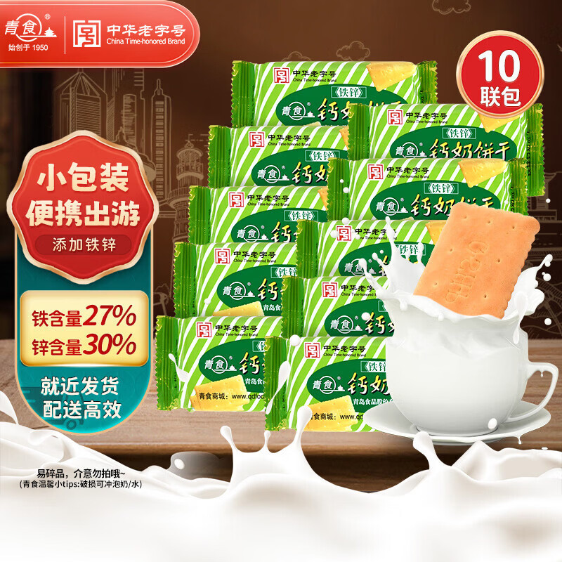 青食儿童铁锌钙奶饼干480g 便携小包中华老字号青岛特产早餐零食