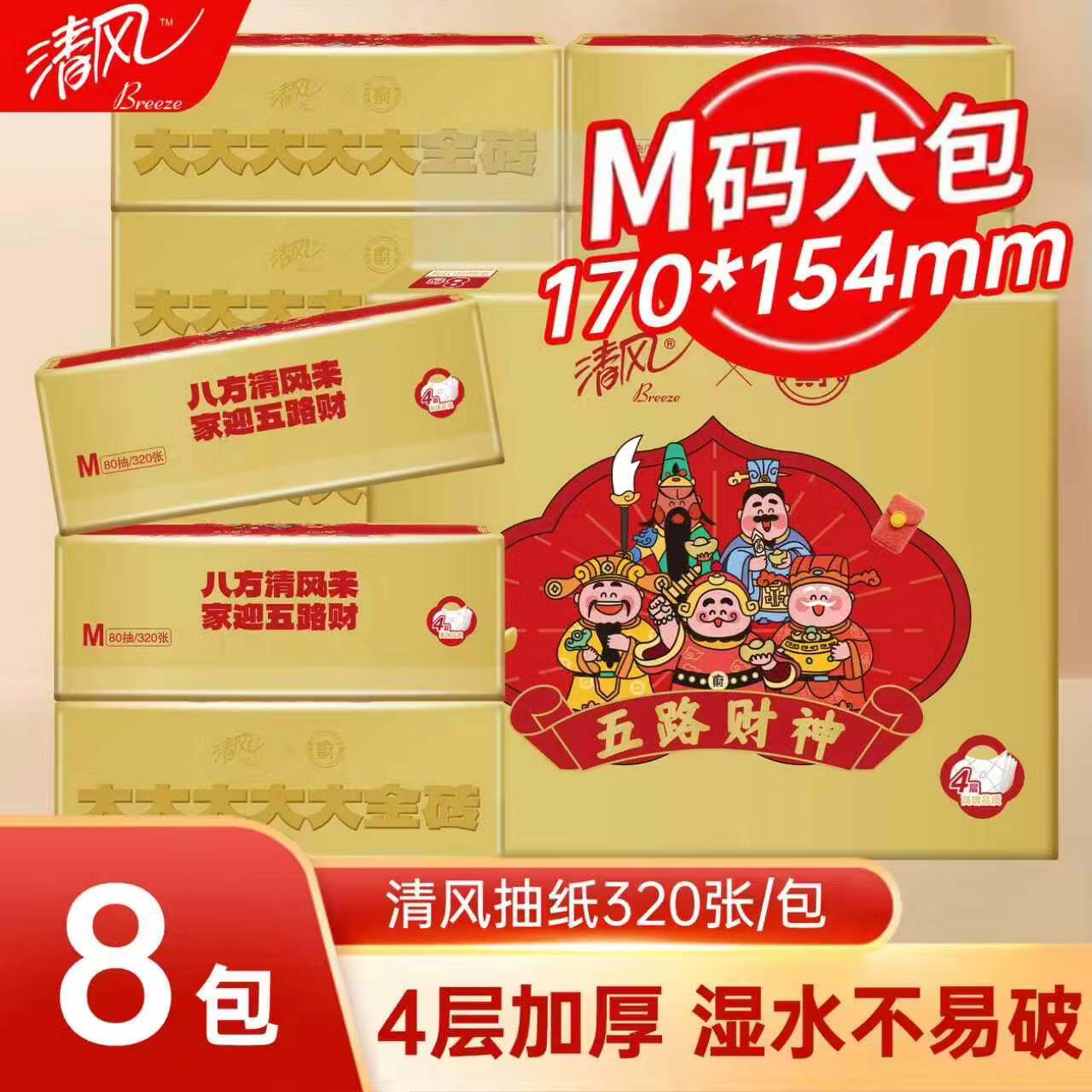清风财神联名款抽纸M码家用提装餐巾纸卫生纸家用实惠 【清风到家财到家  商超同款】  4层 640抽*1提