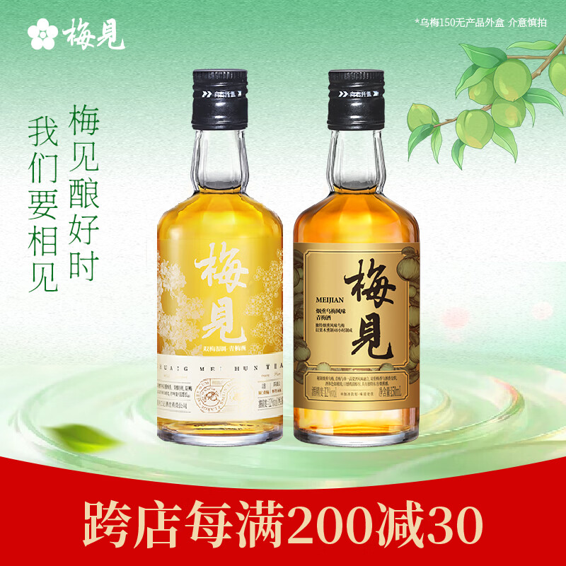 梅见12度青梅酒 果酒梅子酒低度微醺男女士小瓶酒便携伴手礼节日送礼 双梅混酿+乌梅梅见 12度150mL*2