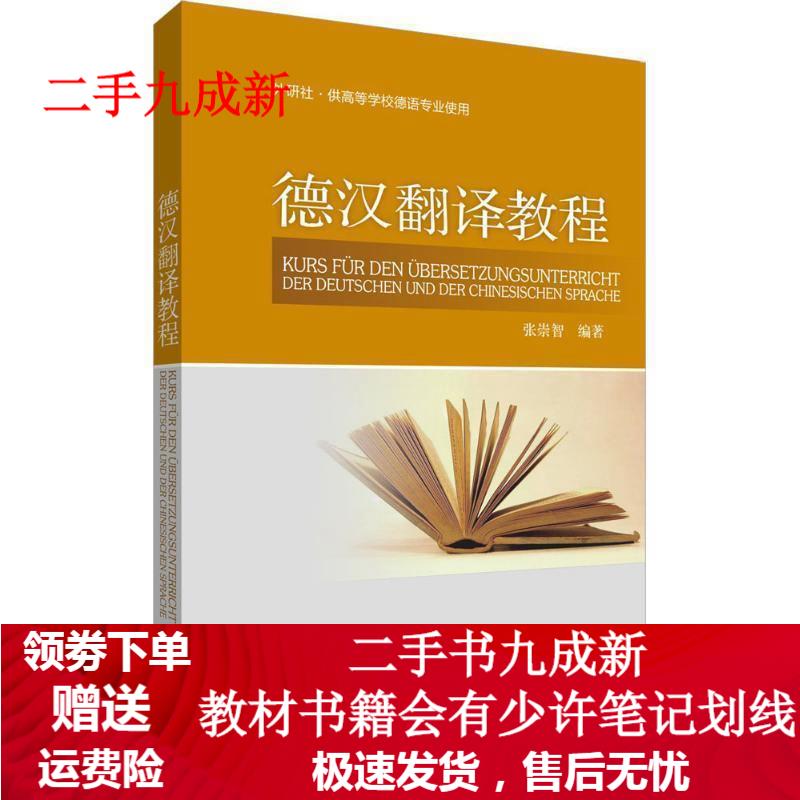 德汉翻译教程 张崇智 著 9787560026619 外语教学与研究出版社
