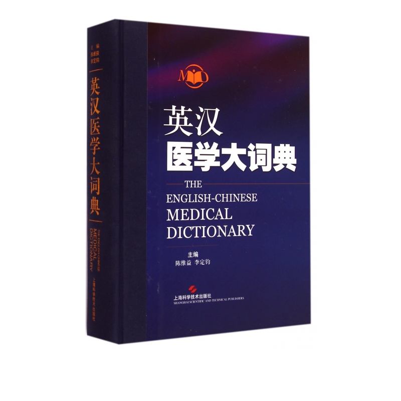 英汉医学大词典(精)