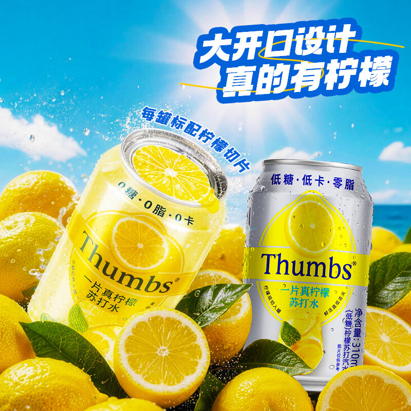 THUMBS真柠檬片苏打汽水 310ml*24罐 整箱 0糖0卡0脂调酒汽泡水清爽解腻 Thumbs一片真柠檬苏打水0糖款-原味【310ml*24罐】