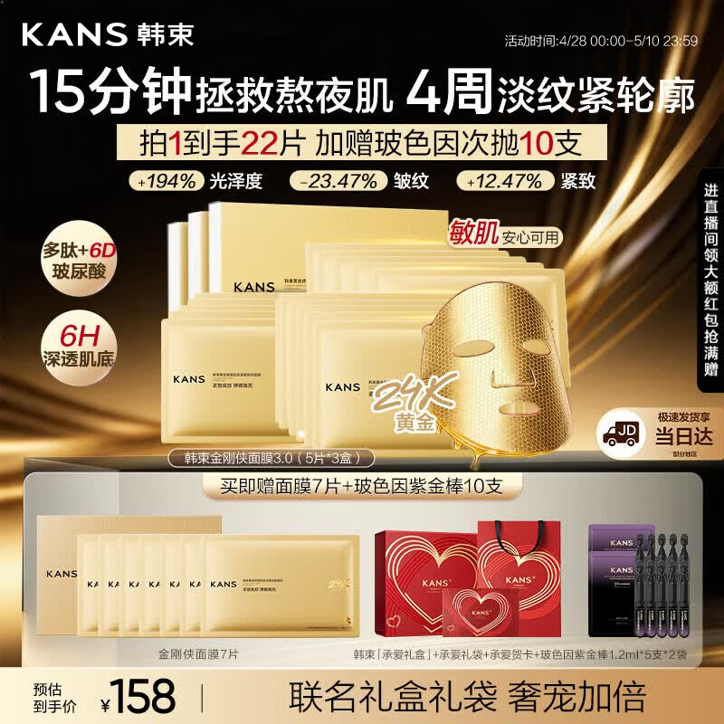 韩束金刚侠黄金面膜礼盒抗皱紧致22片双抗补水保湿男女生日母亲节礼物