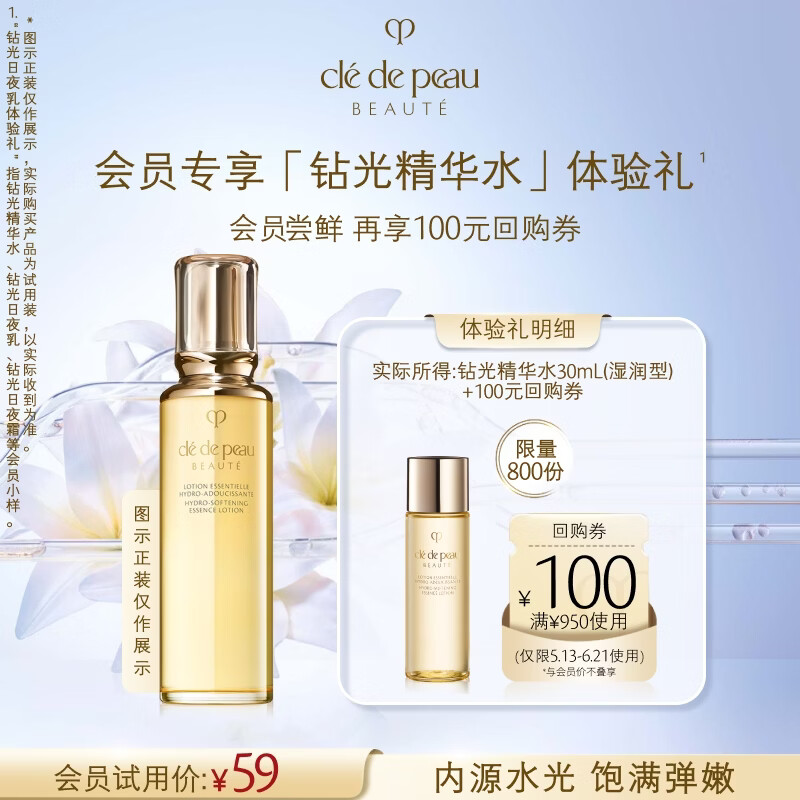 肌肤之钥（CPB）【会员试用】全新钻光精华水体验礼30ml（湿润）