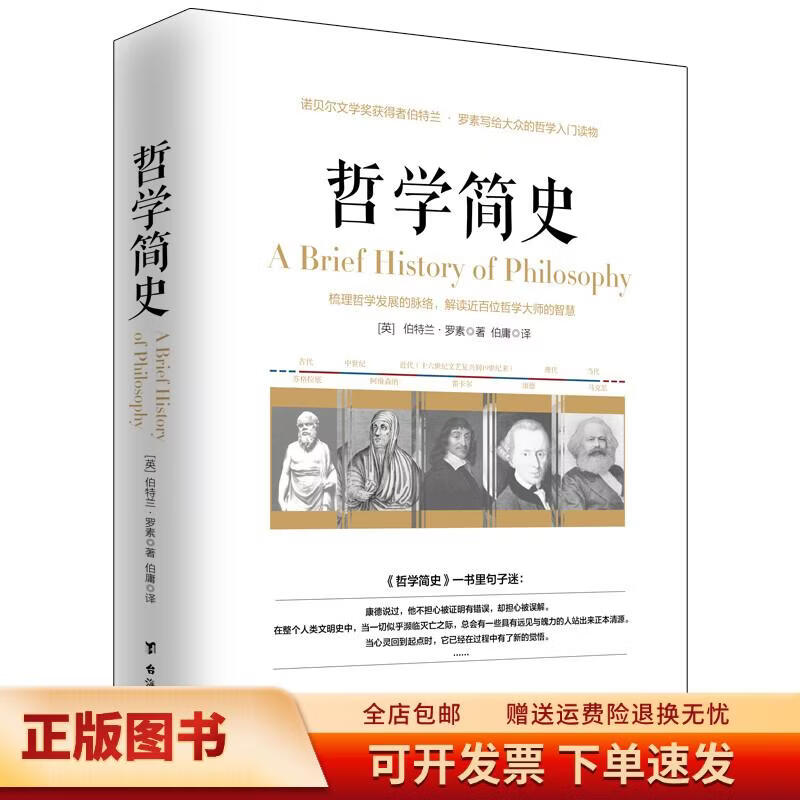 哲学简史/诺贝尔文学奖获得者伯特兰*罗素写给大众的哲学入门读物9787516812693