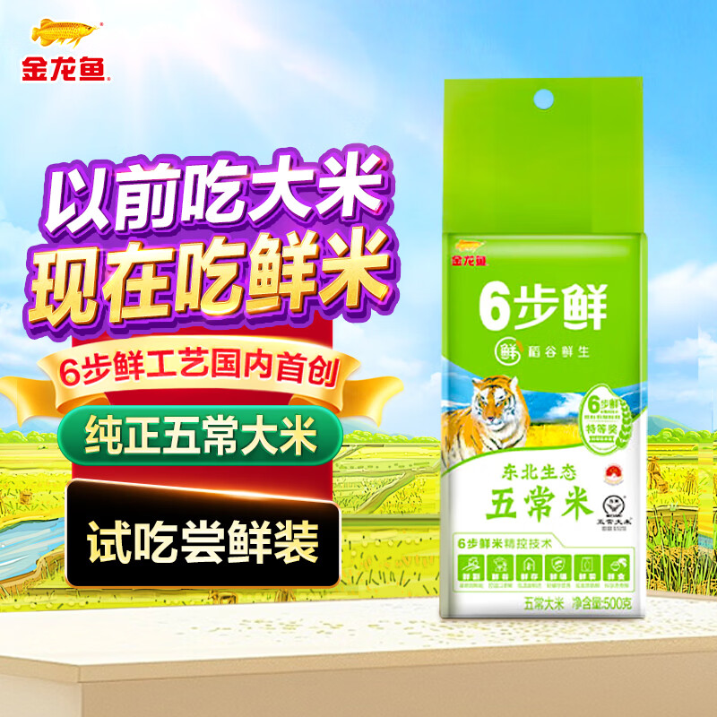 金龙鱼稻谷鲜生6步鲜东北生态五常稻花香1斤