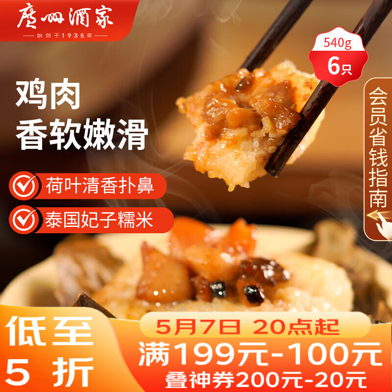 广州酒家荷香糯米鸡540g 6个 早餐半成品 广式早茶食品速食面点速冻开学季