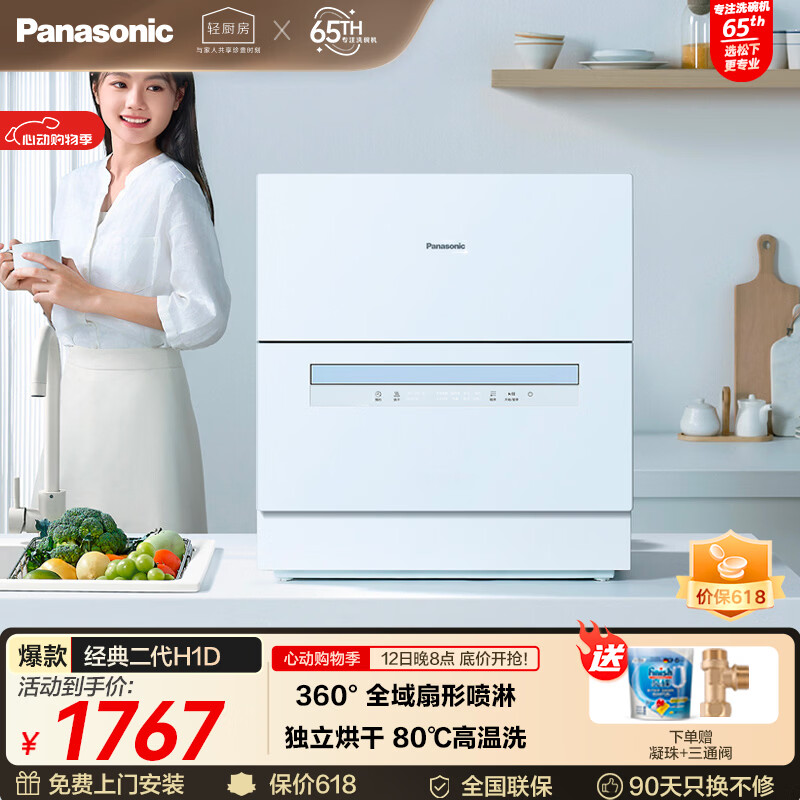 松下（Panasonic）台式洗碗机二代H1D【小尺寸大容积58L】独立烘干 80℃高温除菌 洗烘一体 软水系统 家用台面独立式