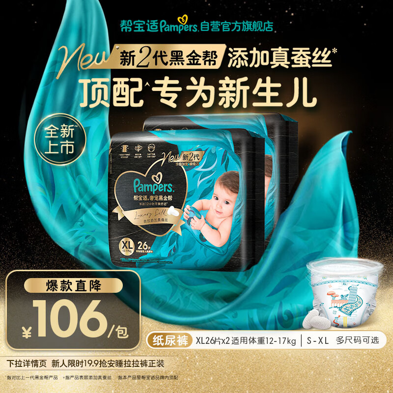 帮宝适新生儿顶配新黑金帮纸尿裤XL52添加真蚕丝夏季婴儿尿不湿尿裤