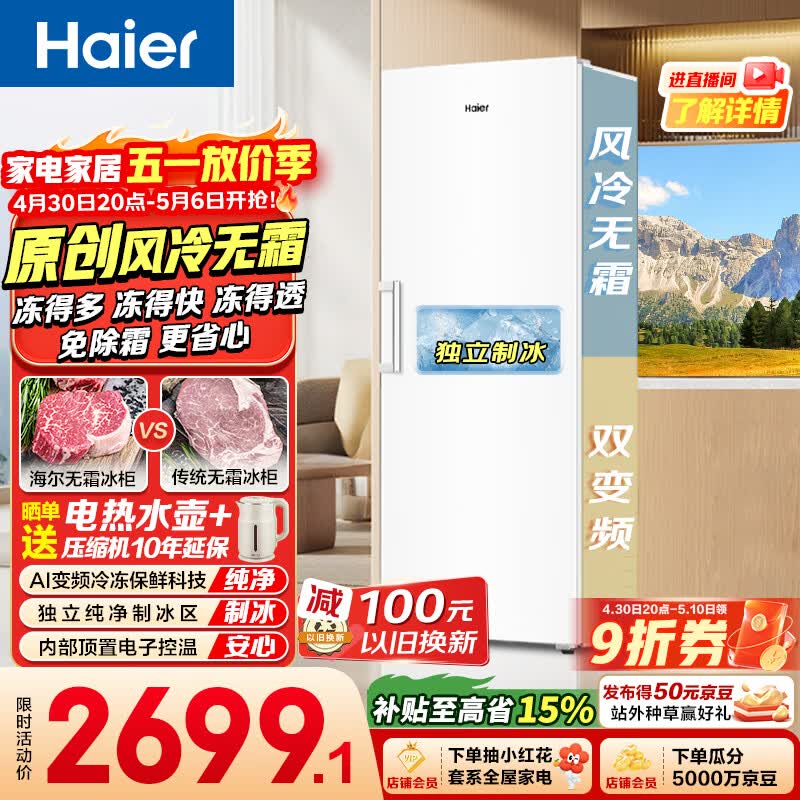 海尔（Haier）小红花335L立式冰柜小型家用小冰柜风冷无霜一级节能大容量变频冷柜小冰箱BD-335WGHEGDW9换新补贴