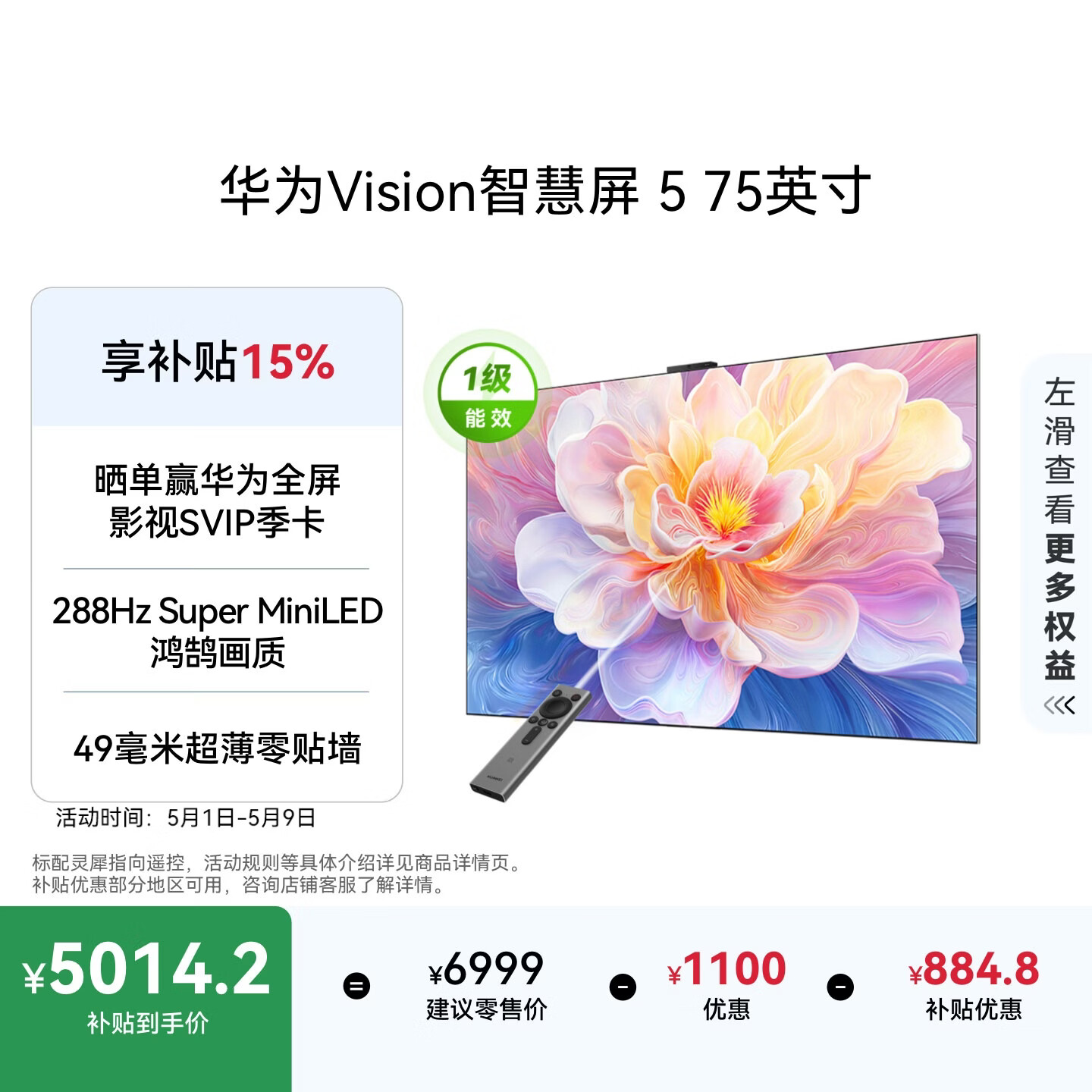 华为Vision智慧屏 5 75英寸 鸿蒙AI搜片 Super MiniLED国家补贴一级能效Pura X投屏平板电视机HD7XAJMN