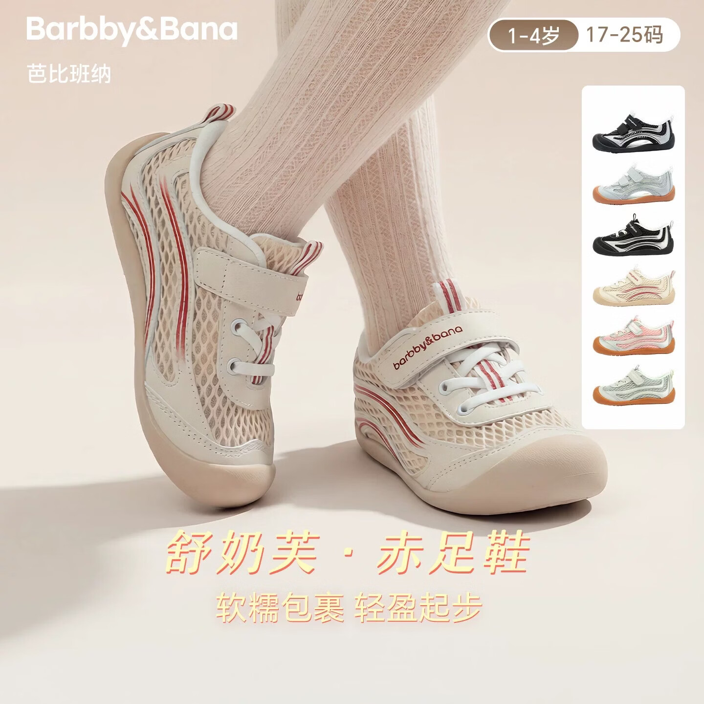 芭比班纳 BARBBY&BANA「舒奶芙」赤足鞋宝宝透气学步鞋女童网面透气鞋子婴儿宽楦机能鞋