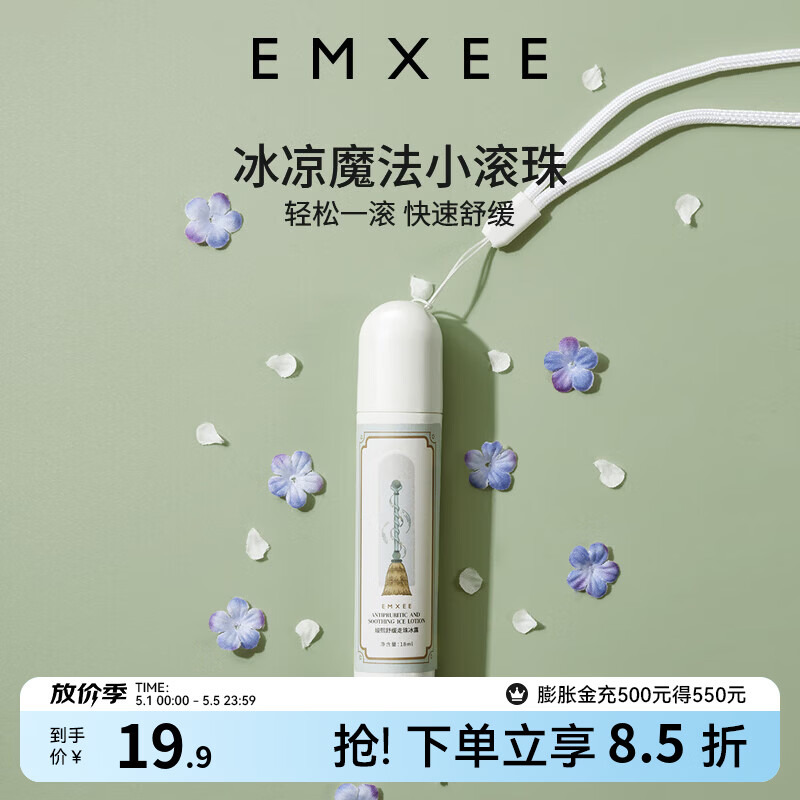 嫚熙(EMXEE)走珠冰露滚珠户外防护防护走珠冰露户外出行舒缓温和 18ml 1盒 舒缓走珠冰露