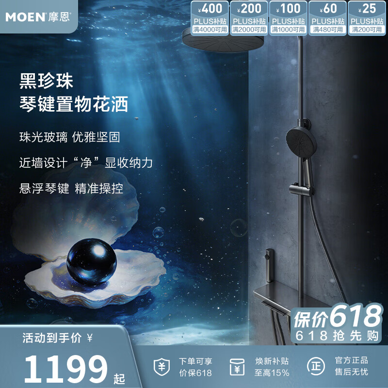 摩恩（MOEN）【新品上市】黑珍珠淋浴花洒套装钢琴按键大平台置物浴室家用 【现货可发】磨砂珠光 三功能(冷热款)