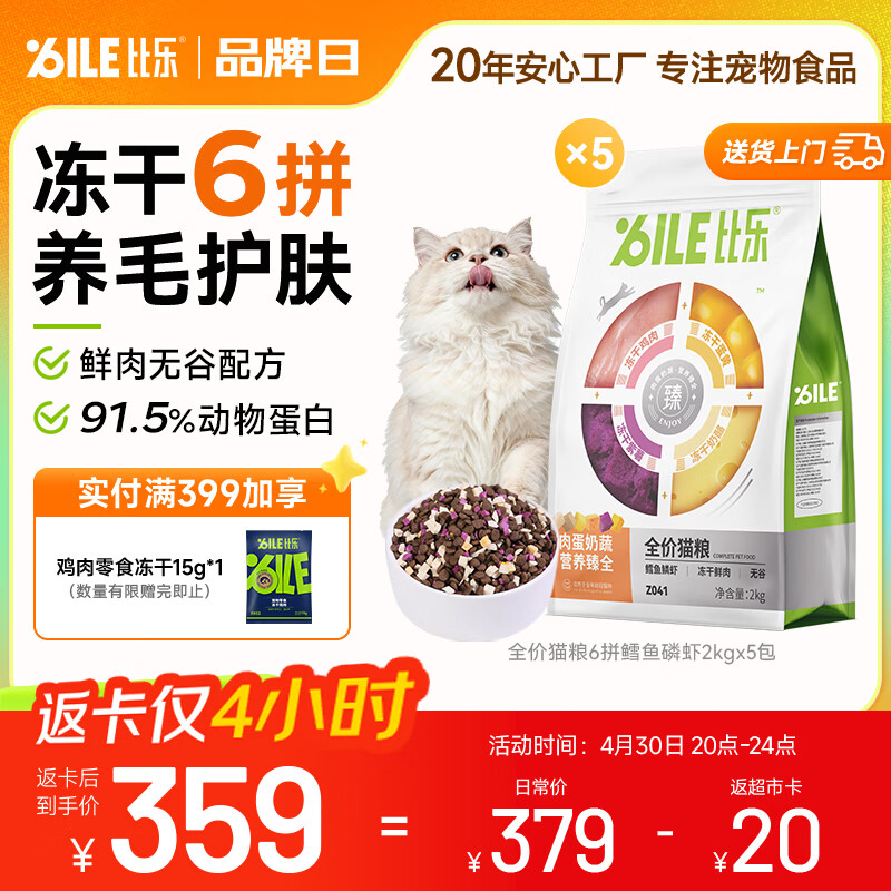 比乐六拼鳕鱼磷虾成猫粮2kg*5plus285元 - 折送网