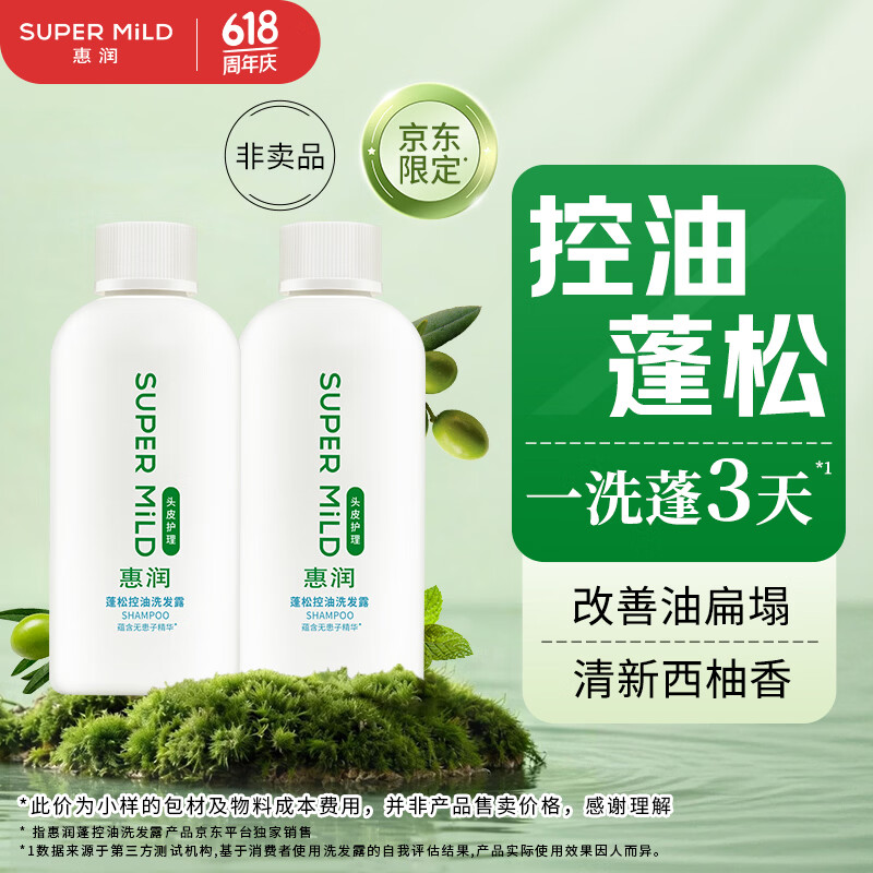 惠润（SUPER MiLD）蓬松控油洗发水90ml*2旅行套装护发男女士洗发水小样【体验装】
