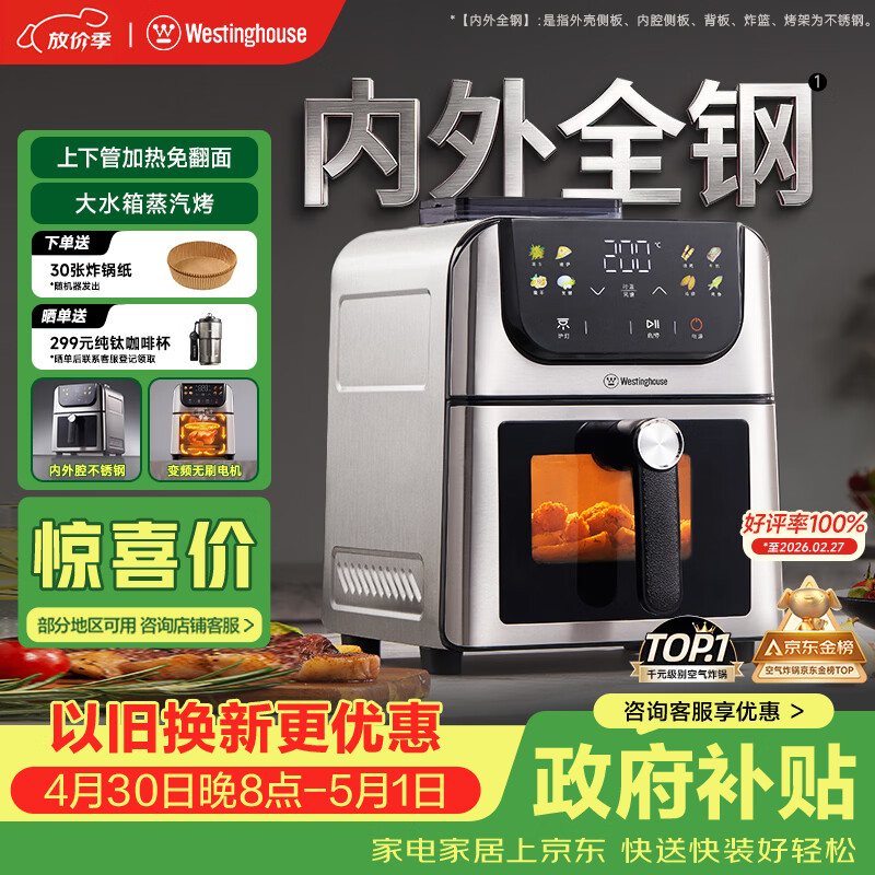 西屋（Westinghouse）新品内外腔不锈钢空气炸锅无刷电机双热源免翻面蒸烤嫩炸6L大容量多功能可视化 WKZ60H10 Ultra