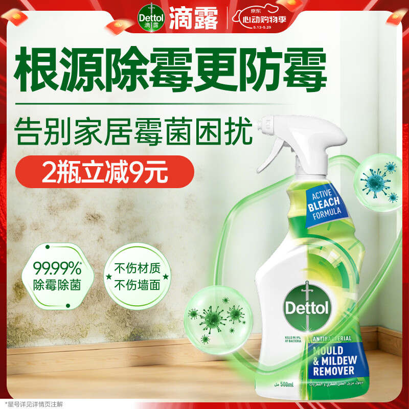 滴露（Dettol）除霉剂500ml 除霉喷雾除霉防霉杀菌除味防潮墙面洗衣机霉菌清洁剂