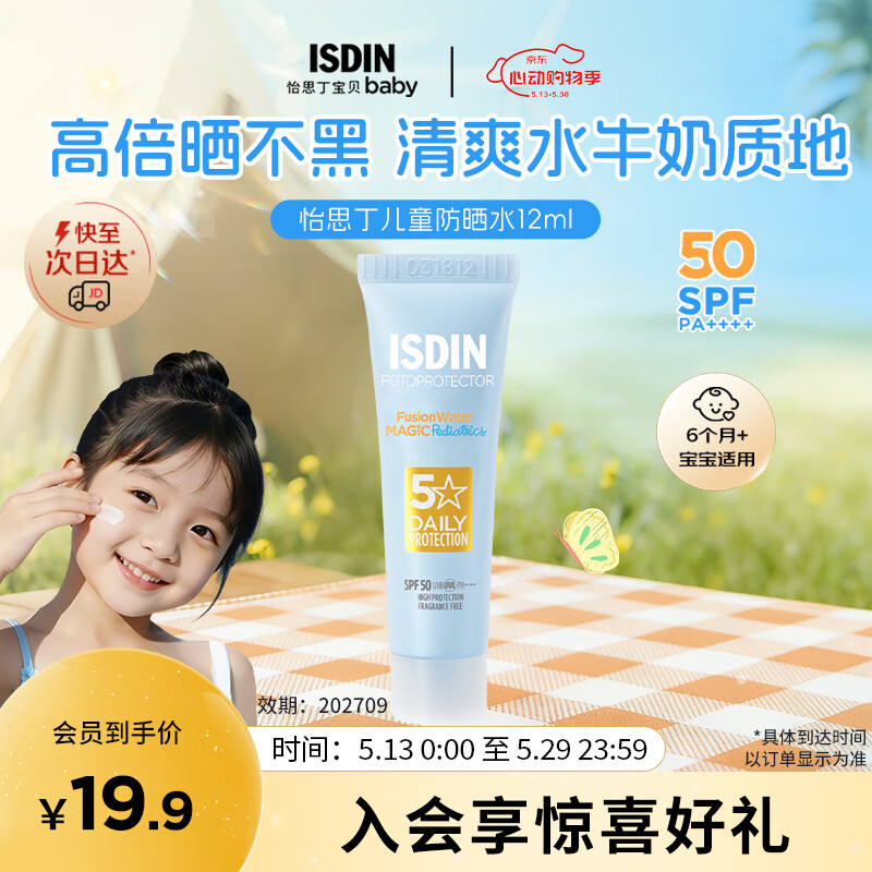 怡思丁（ISDIN）儿童防晒霜12ml SPF50户外旅行宝宝防晒乳西班牙进口效期202709