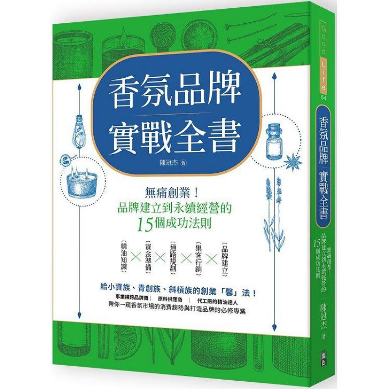 现货 香氛品牌实战全书：无痛创业 出色 陈冠杰台版书籍【神话典传图书专营店】