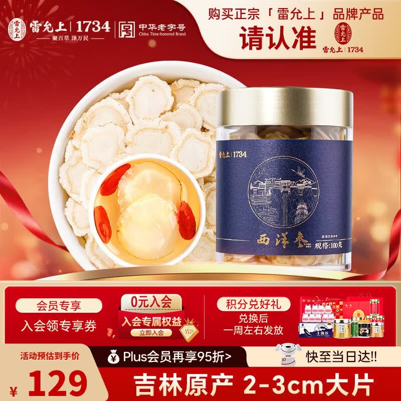 雷允上国产吉林长白山西洋参片100g一级薄圆片2-3cm泡水泡茶过节礼品