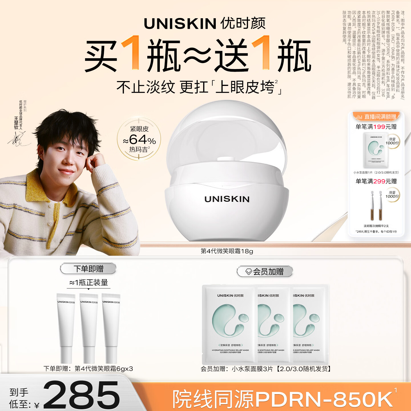优时颜（UNISKIN）【王楚钦同款】第4代微笑眼霜18g保湿淡纹紧致PDRN 母亲节礼物